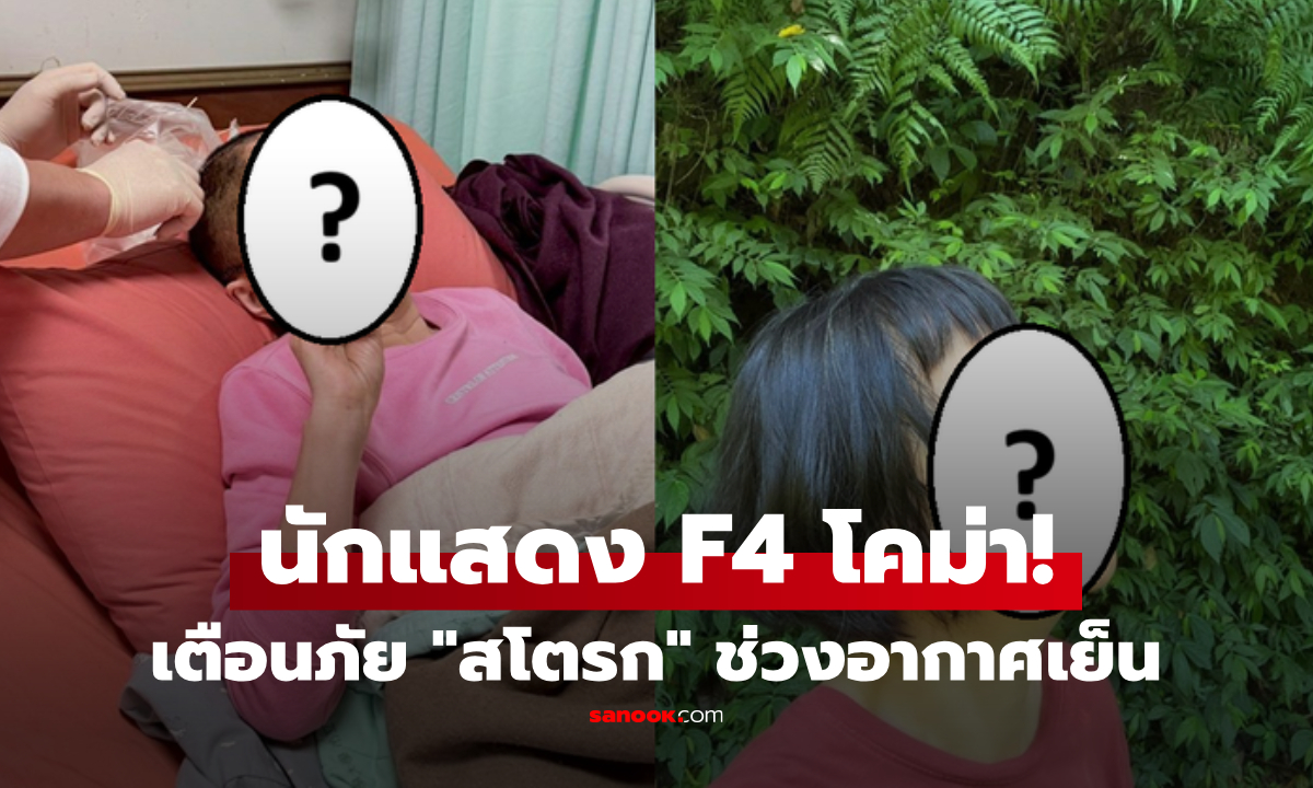 นักแสดง F4 วูบคาบ้าน! ยื้อชีวิตต้อง "ถอดกะโหลก" แพทย์เตือน 3 นิสัย ช่วงอากาศเย็น