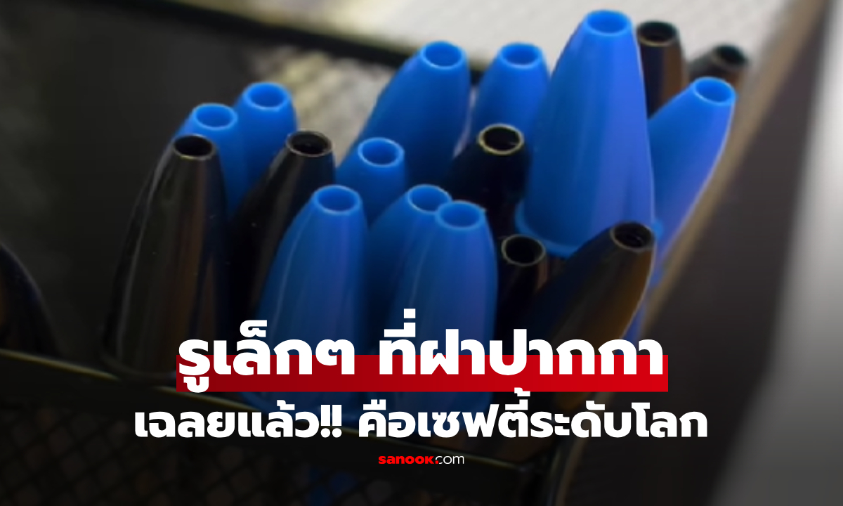 เฉลยแล้ว! ปลอกปากกามี "รูเล็กๆ" ไว้ทำไม? 90% ของคนไม่รู้ ช่วยยื้อชีวิตลูกหลานได้