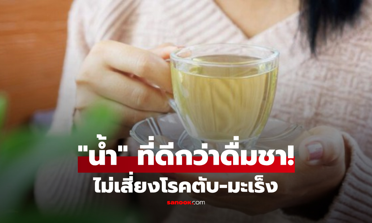 ชาช่วยชะลอวัย? แต่แพทย์แนะ "ดื่มสิ่งนี้ดีกว่า" ได้ประโยชน์เพียวๆ ไม่เสี่ยงตับพัง-มะเร็ง!