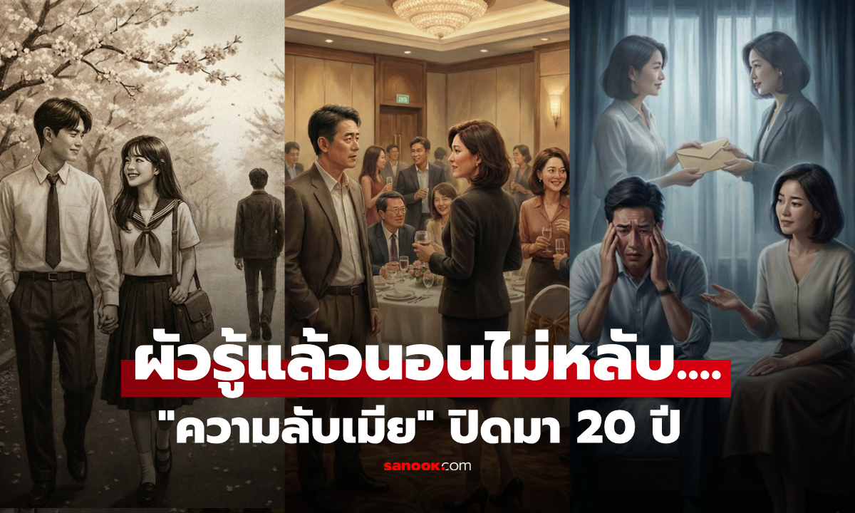 ผัวน้ำตาตก! ไปเลี้ยงรุ่นเจอ "แฟนเก่า" ช็อกประโยคเดียว เฉลยความลับ "เมีย" ที่ปิดมานาน