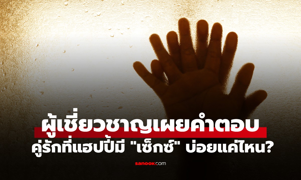 ผู้เชี่ยวชาญเผย คู่รักที่แฮปปี้ "มีเซ็กซ์" บ่อยแค่ไหน? คำตอบอาจไม่ใช่อย่างที่คิด