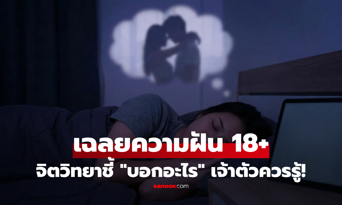 ไม่ใช่เรื่องน่าอาย!! ความฝันว่า "มีเซ็กซ์" นักจิตวิทยาเฉลย ร่างกายกำลังร้องบอก 2 สิ่งนี้