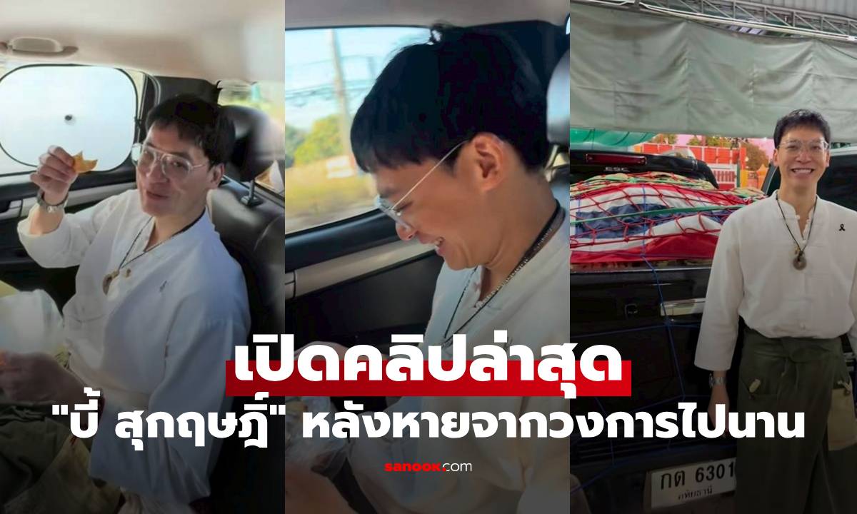 เปิดคลิปล่าสุด "บี้ สุกฤษฎิ์" หลังหายจากวงการไปนาน แฟนๆ แห่คอมเมนต์เลย