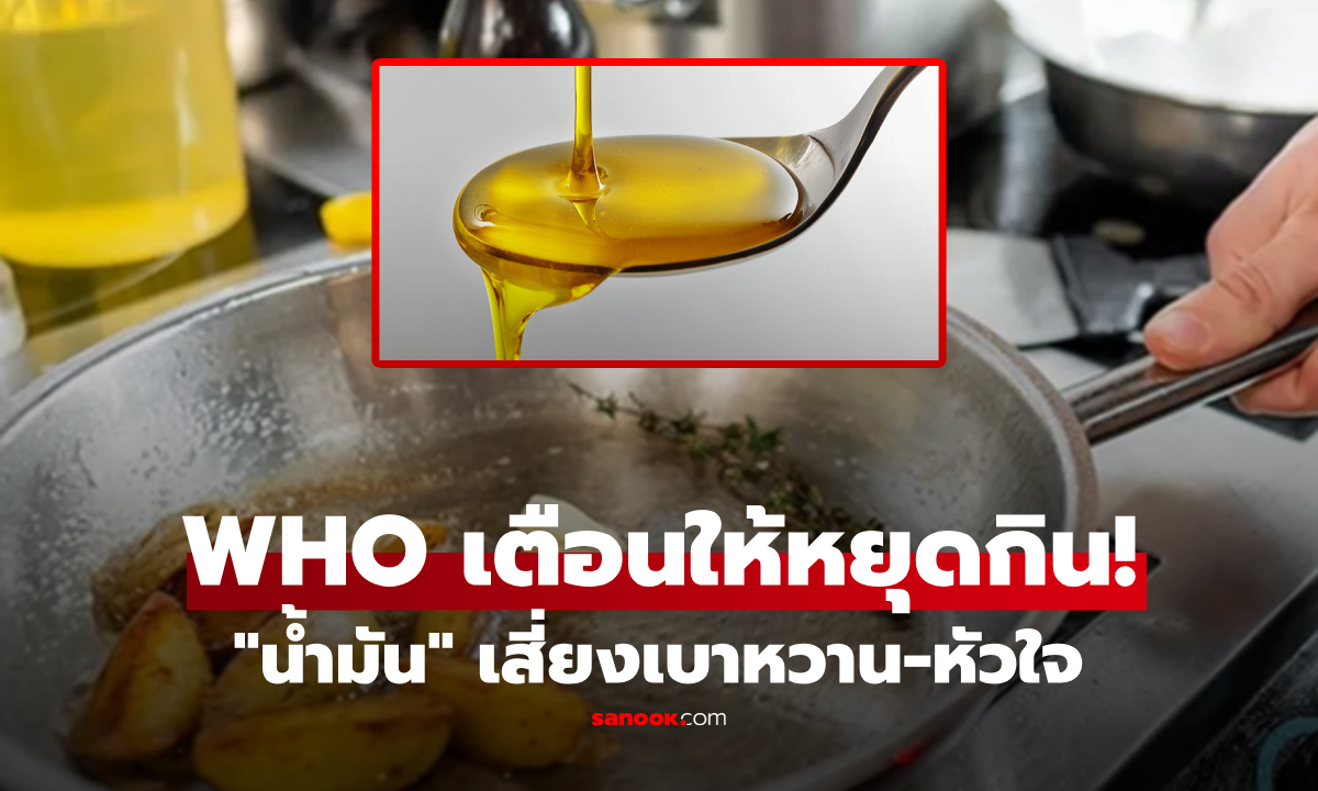 WHO เตือน "เลิกกิน" น้ำมันชนิดนี้ อันตรายระดับเซลล์ เสี่ยงดื้ออินซูลิน-หัวใจพังไม่รู้ตัว!!