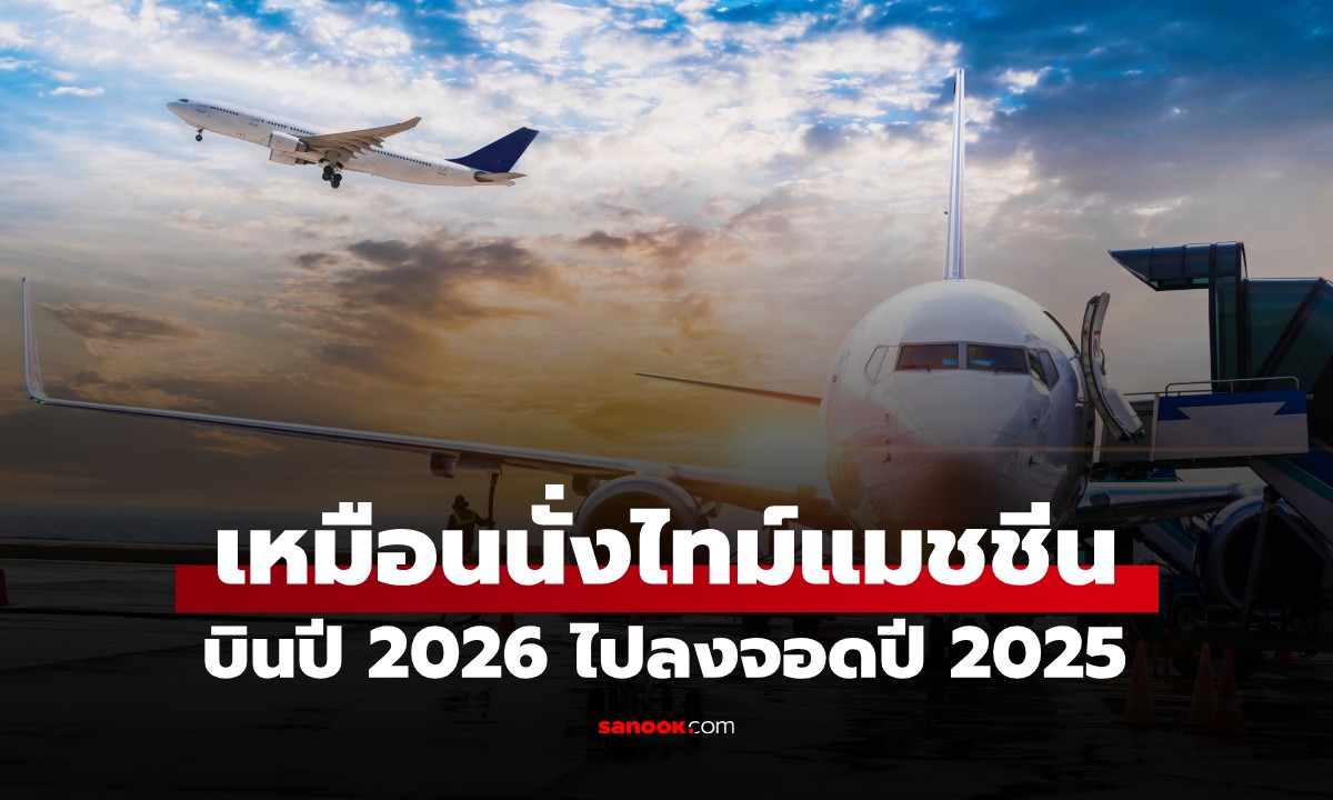 เปิดประสบการณ์ "ย้อนเวลา" บินปี 2026 ไปลงจอดปี 2025 ฉลองปีใหม่ได้ 2 รอบ