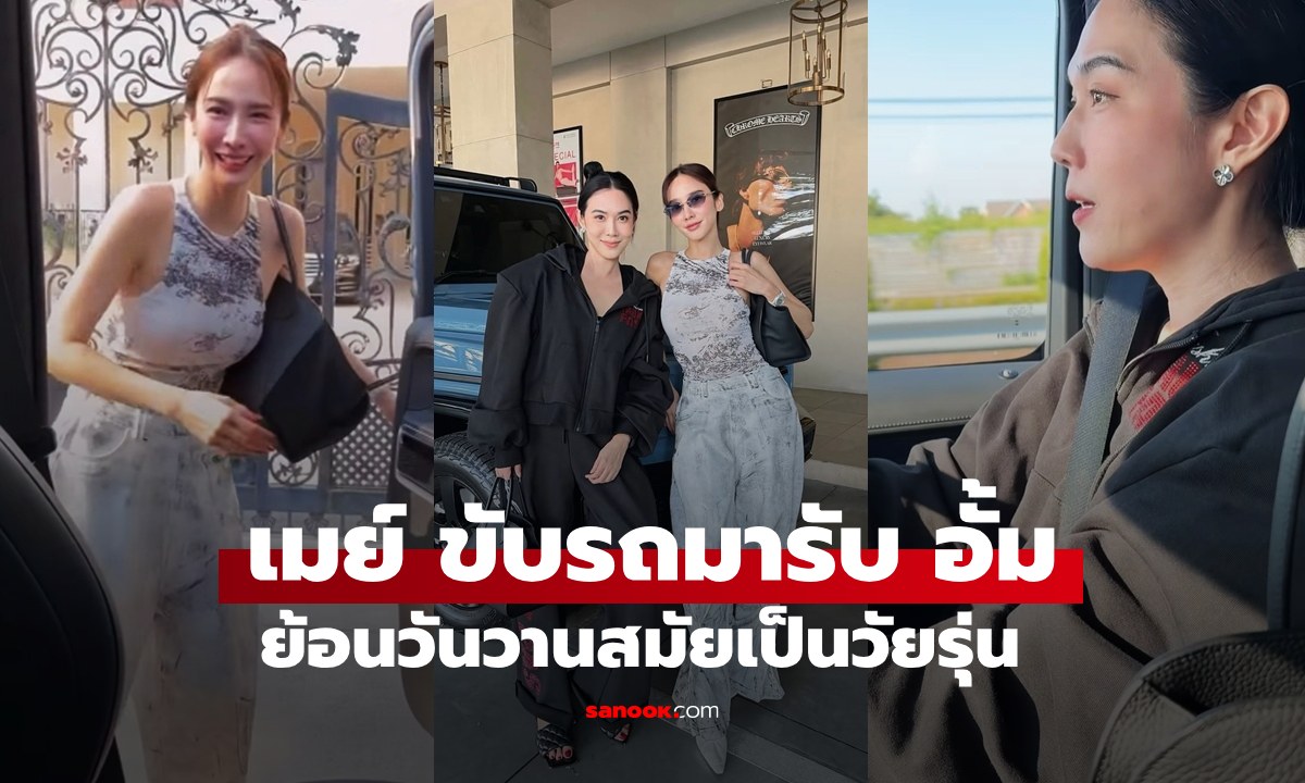 เพื่อนรัก "เมย์" ขับรถมารับ "อั้ม" ถึงหน้าบ้าน โฟกัสรถหรูสวยมาก
