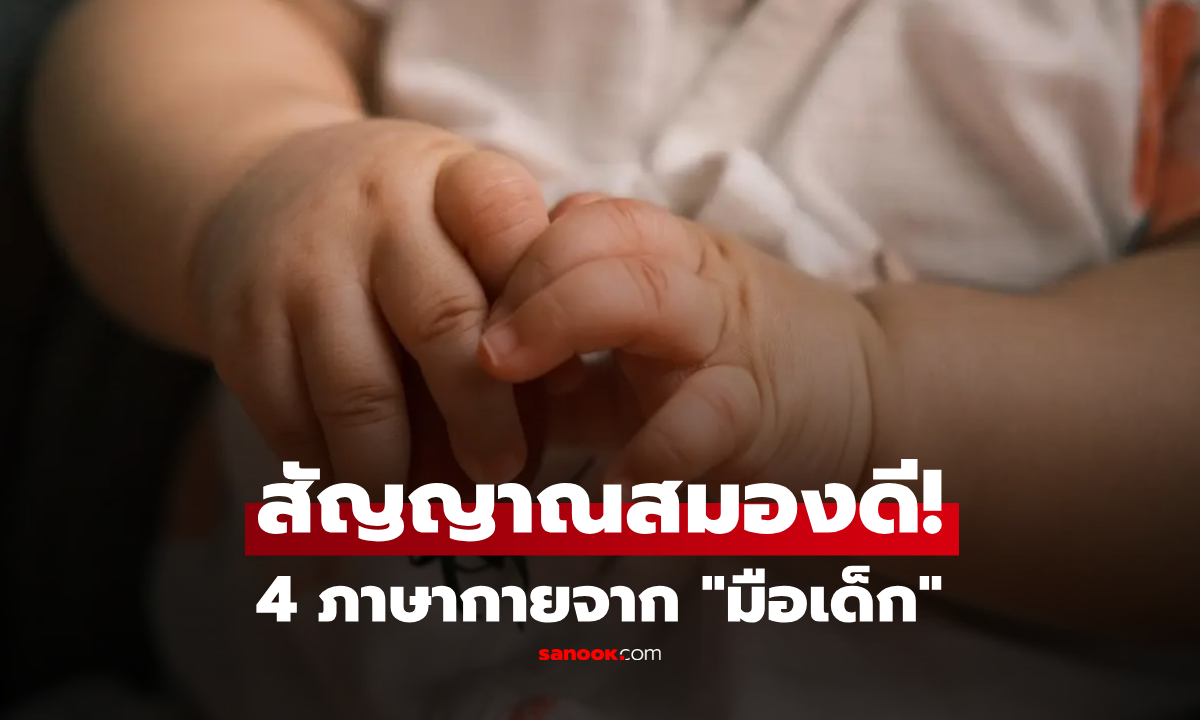เช็กด่วน! 4 ภาษากายจาก "มือลูก" สัญญาณเด็กฉลาด มีแค่ข้อเดียวพ่อแม่ก็ยิ้มได้เลย