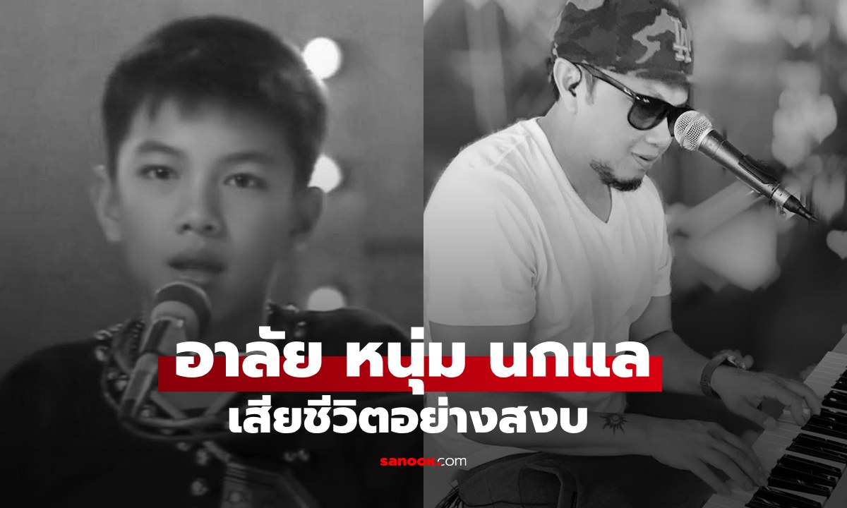 "หนุ่ม นกแล" เจ้าของเสียงร้อง "สุดสาคร" เสียชีวิตอย่างสงบ เพื่อนวงนกแลโพสต์อาลัย