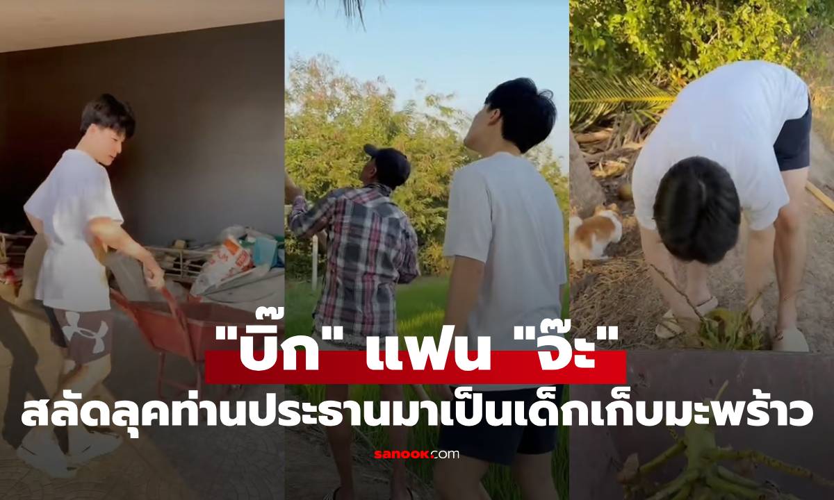 เขยอ่างทอง! "บิ๊ก อชิรพล" แฟน "จ๊ะ นงผณี" สลัดลุคท่านประธานมาเป็นเด็กเก็บมะพร้าว