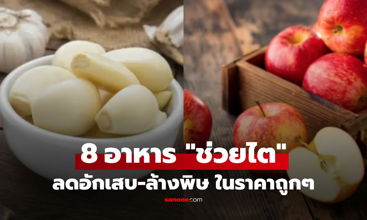 8 อาหารถูกๆ แต่ช่วย "แบ่งเบาภาระไต" ล้างสารพิษได้ดีขึ้น เลิศกว่าของแพงๆ ถ้ากินให้เป็น!