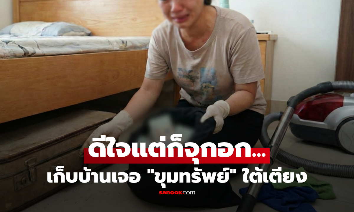 ผัวไม่อยู่! หยุดยาวเมียรื้อบ้าน บิ๊กคลีนนิ่งเจอ "ขุมทรัพย์" ใต้เตียง นึกออกแล้วน้ำตาไหล