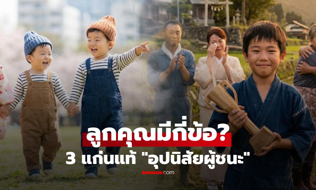 ลูกคุณมีไหม? เปิด 3 ข้อของเด็กที่มี "ออร่าผู้ชนะ" อนาคตไกลกว่าเด็กเรียนเก่ง!