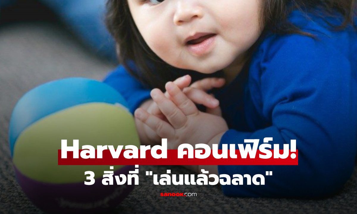 ฮาร์วาร์ดค้นพบ 3 กิจกรรมง่ายๆ แต่ทำให้เด็ก "ฉลาดกว่าเพื่อน" ในวัยเดียวกัน อย่างเห็นได้ชัด!!