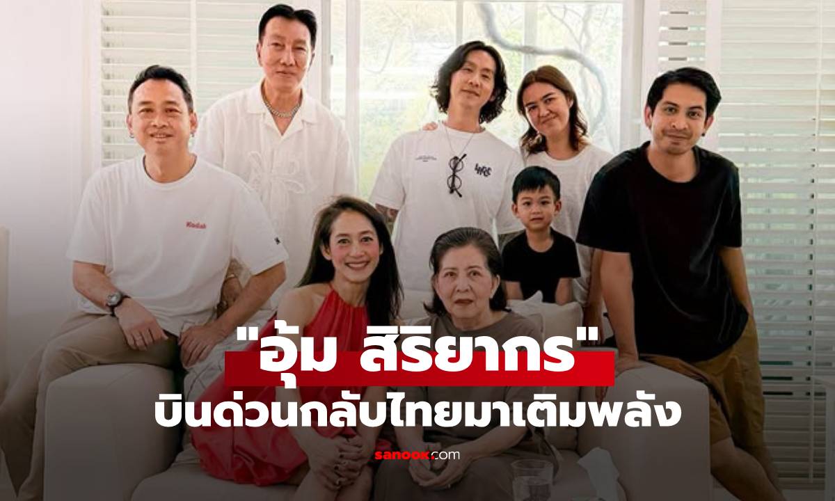 "อุ้ม สิริยากร" บินด่วนกลับไทย ได้กราบ"อาจิ๋ม มยุรฉัตร" เผยซึ้งทริป 3 วัน ทำหัวใจหล่นไว้ที่กรุงเทพ!