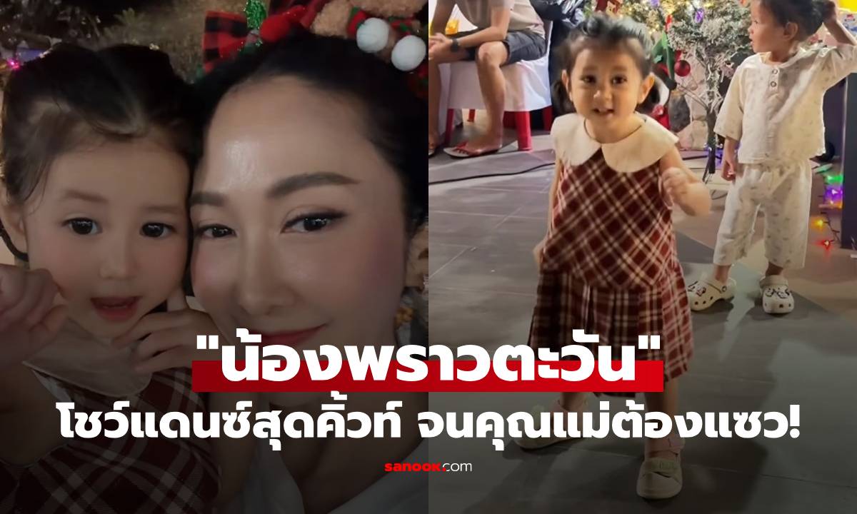 "น้องพราวตะวัน" ลูกสาว "ยุ้ย-ธันน์" โชว์แดนซ์สุดคิ้วท์ จนคุณแม่ต้องแซว!