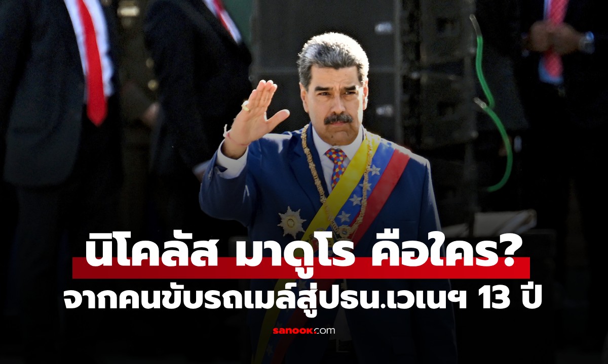 ประวัติ "นิโคลัส มาดูโร" จากคนขับรถเมล์ สู่ประธานาธิบดีเวเนซุเอลา 13 ปี