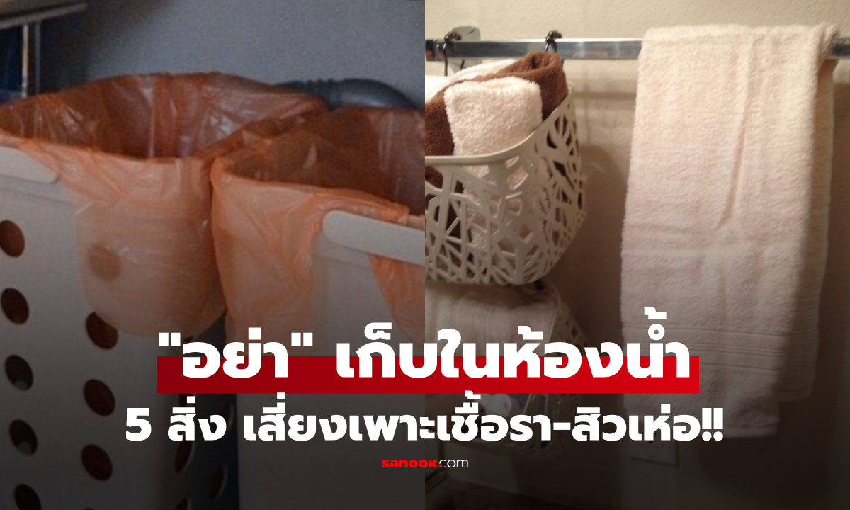 เตือนแล้วนะ! อย่าเก็บ 5 สิ่งนี้ไว้ใน "ห้องน้ำ" ไม่ว่าบ้านจะเล็กแค่ไหน เสี่ยงสิวเห่อ-ราขึ้น