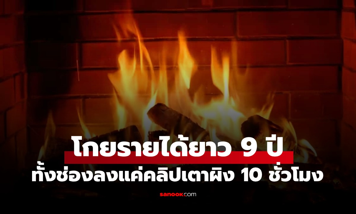ลงคลิปเดียว รวยเละ! "คลิปเตาผิง" 10 ชั่วโมง ทิ้งไว้ 9 ปี ฟันรายได้กว่า 39 ล้าน