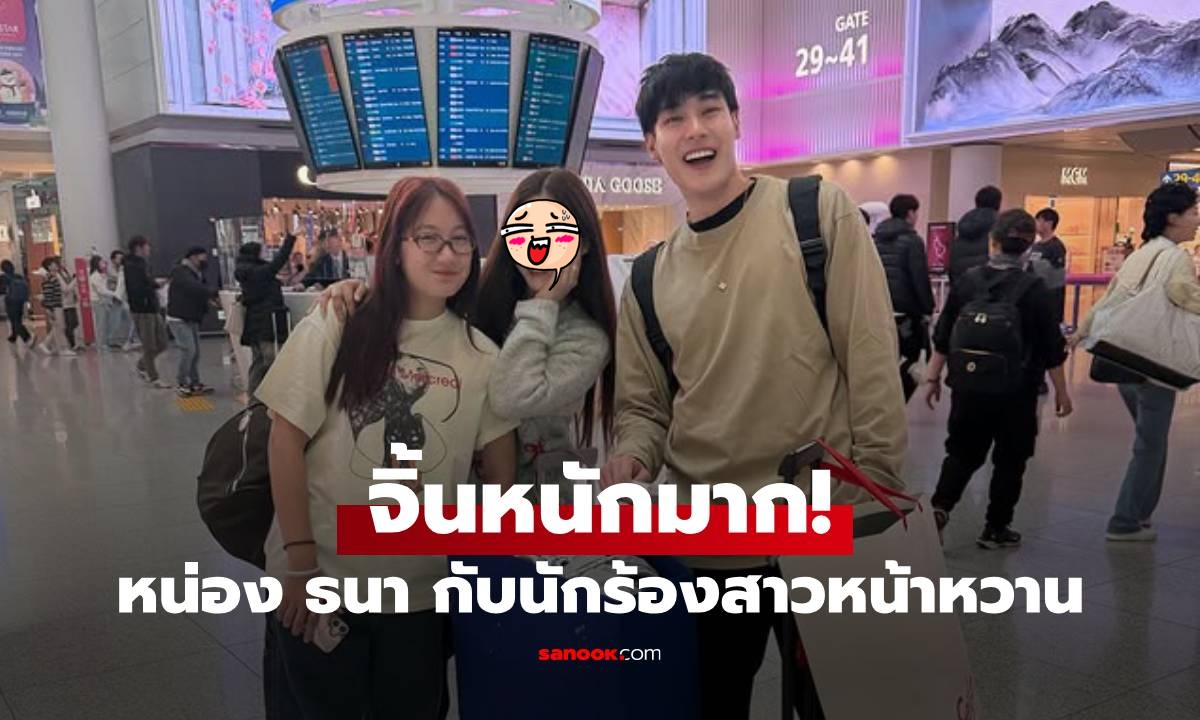จิ้นหนักมาก! "หน่อง ธนา" เปิดภาพทริปครอบครัว มีนักร้องสาวหน้าหวานร่วมเฟรม