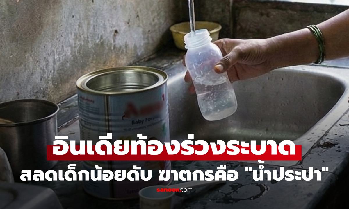 น้ำประปาอินเดีย "ฆาตกรเงียบ" ท้องร่วงพร้อมกันเฉียด 2,500 คน คร่าชีวิตเด็ก 6 เดือน