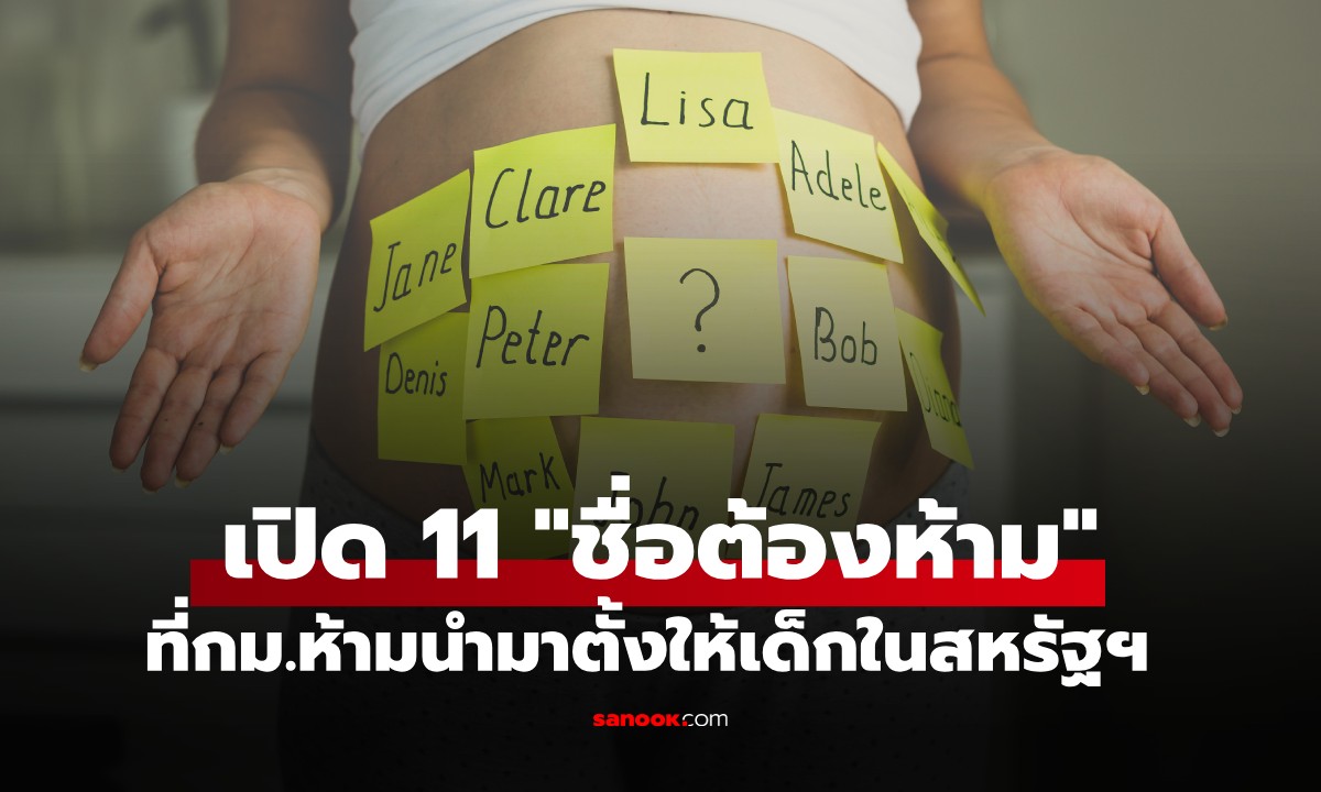 รู้ไว้ไม่เสียหาย! เปิด 11 "ชื่อต้องห้าม" ในสหรัฐฯ ที่กฎหมายไม่ให้ตั้ง