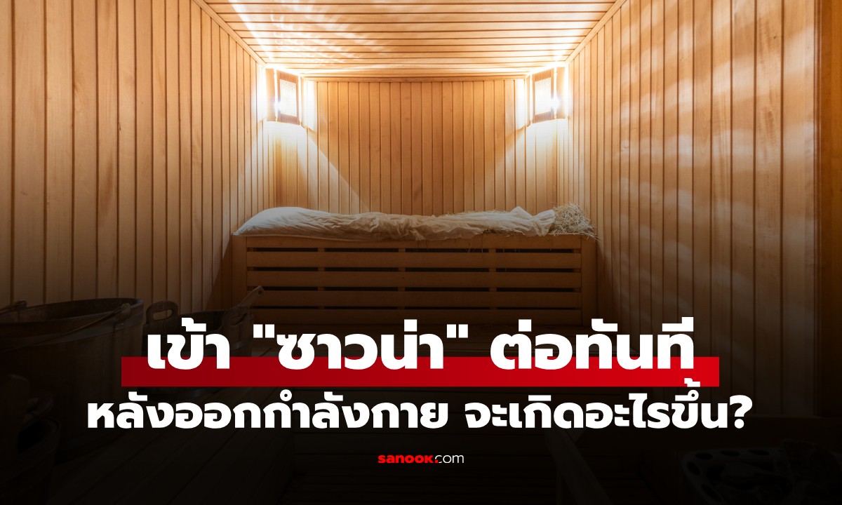 ผลวิจัยเมืองนอกเฉลย เข้า "ซาวน่า" ต่อทันทีหลังออกกำลังกาย จะเกิดอะไรขึ้น?