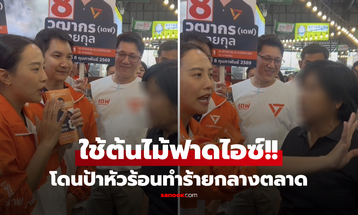 ตกใจ! เปิดใจ "ไอซ์ รัชนก" เจอป้าหัวร้อน คว้าต้นไม้ฟาด-ด่าลั่นตลาด ถามแรงปมแก้ 112