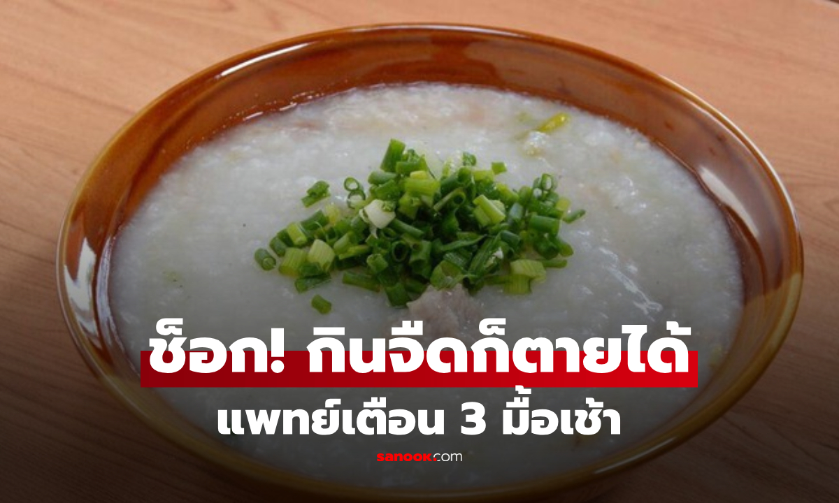 กินจืดก็ตายได้! เบาหวานคร่าหญิงวัย 48 หมอเตือน "มื้อเช้า 3 แบบ" อดอาหารยังดีกว่า!!