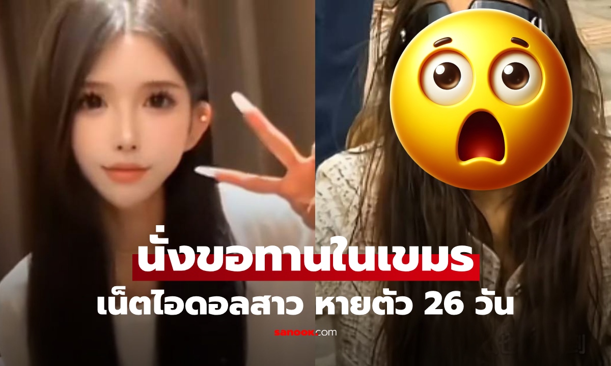 สุดช็อก! เน็ตไอดอลสาวหายตัว 26 วัน ถูกพบนั่งขอทานในกัมพูชา สภาพน่าหดหู่ ขาหัก 2 ข้าง