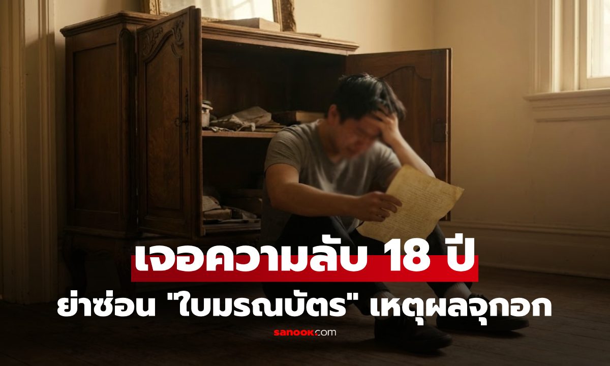 หนุ่ม 18 ปล่อยโฮ! เจอความลับในตู้ไม้เก่า "ใบมรณบัตร" ของคนสำคัญ ที่ย่าปิดบังมาตลอดชีวิต