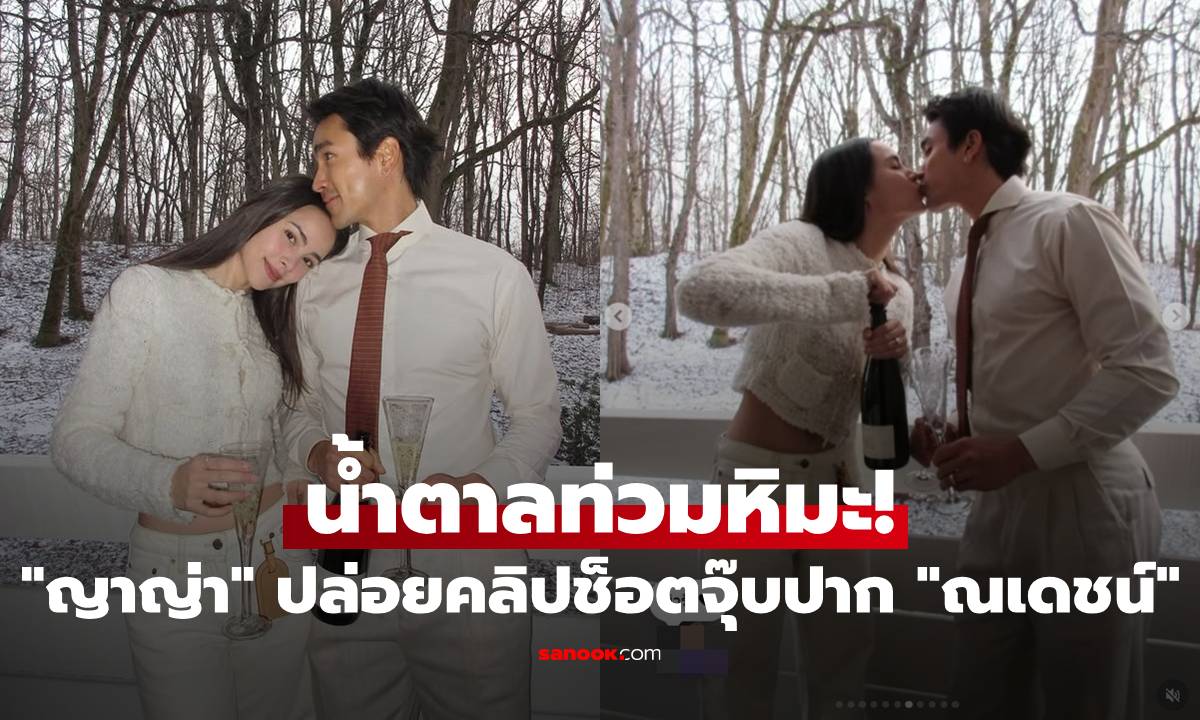 น้ำตาลท่วมหิมะ! "ญาญ่า" ปล่อยคลิปช็อตจุ๊บปาก "ณเดชน์" กลางนอร์เวย์ หวานฉ่ำรับปี 2569