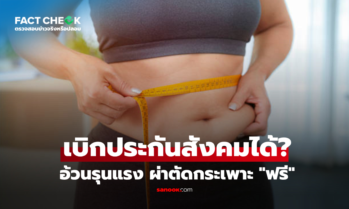 เช็กข่าวชัวร์ : ประกันสังคม ให้สิทธิ์ 