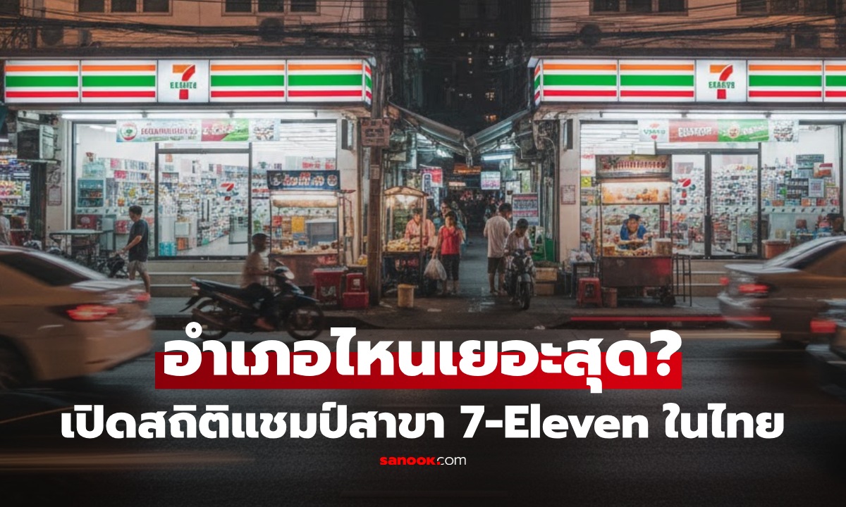 เปิดสถิติล่าสุด จังหวัด-อำเภอไหน 7-Eleven เยอะสุดในไทย? ที่ไม่ใช่กรุงเทพฯ