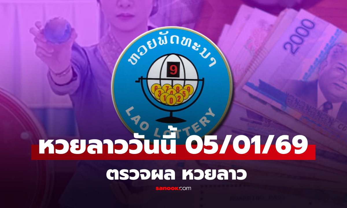 หวยลาววันนี้ 5 มกราคม 2569 ผลหวยลาววันนี้ ออกอะไร