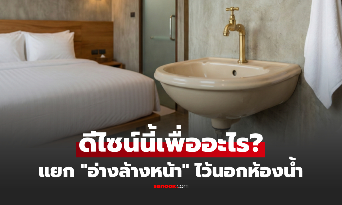 รู้งี้หายงง! เหตุผลที่ "อ่างล้างหน้า" ถูกย้ายมาอยู่นอกห้องน้ำ ไม่ใช่แค่ดีไซน์ แต่มีข้อดีเพียบ