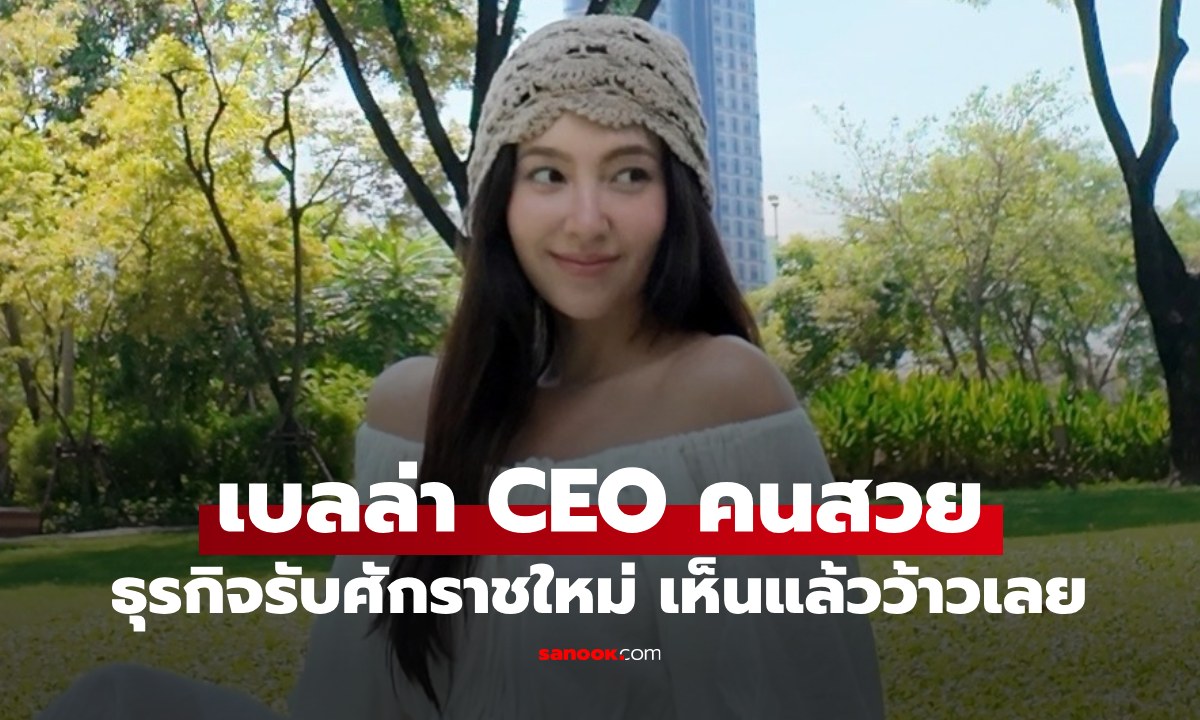 "เบลล่า" CEO คนสวยเปิดธุรกิจใหม่ รับศักราชใหม่ เห็นแล้วว้าวเลย