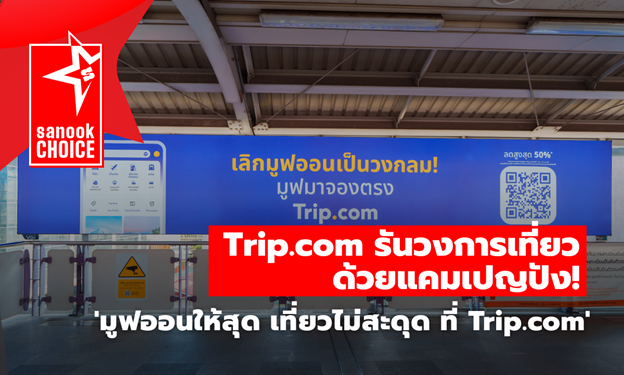 Trip.com รันวงการเที่ยวด้วยแคมเปญปัง "มูฟออนให้สุด เที่ยวไม่สะดุด ที่ Trip.com"