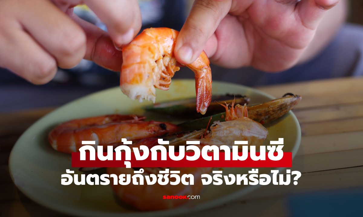 เช็กข่าวชัวร์ : กิน "วิตามินซี" พร้อม "กุ้ง" อันตรายถึงชีวิต จริงหรือไม่?