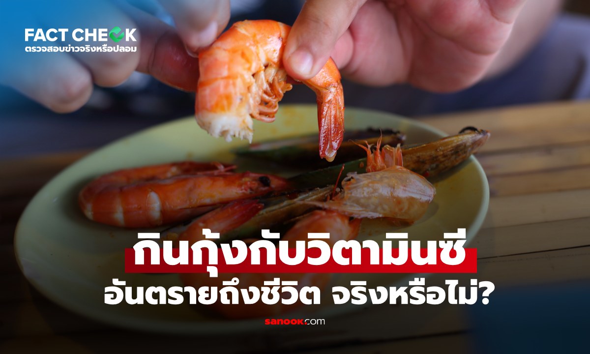 เช็กข่าวชัวร์ : กิน "วิตามินซี" พร้อม "กุ้ง" อันตรายถึงชีวิต จริงหรือไม่?