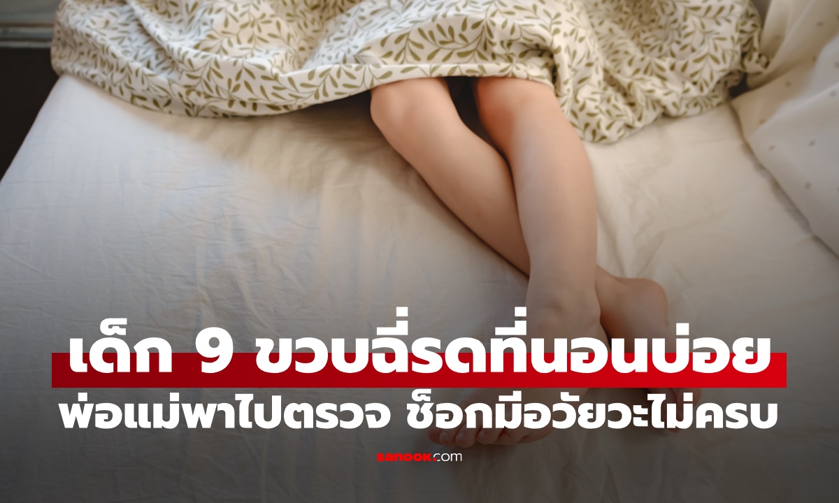 เด็ก 9 ขวบ ฉี่รดที่นอนบ่อย พ่อแม่รู้ผลตรวจแล้วช็อก เพิ่งรู้ความจริงลูกมีอวัยวะ "ไม่ครบ"