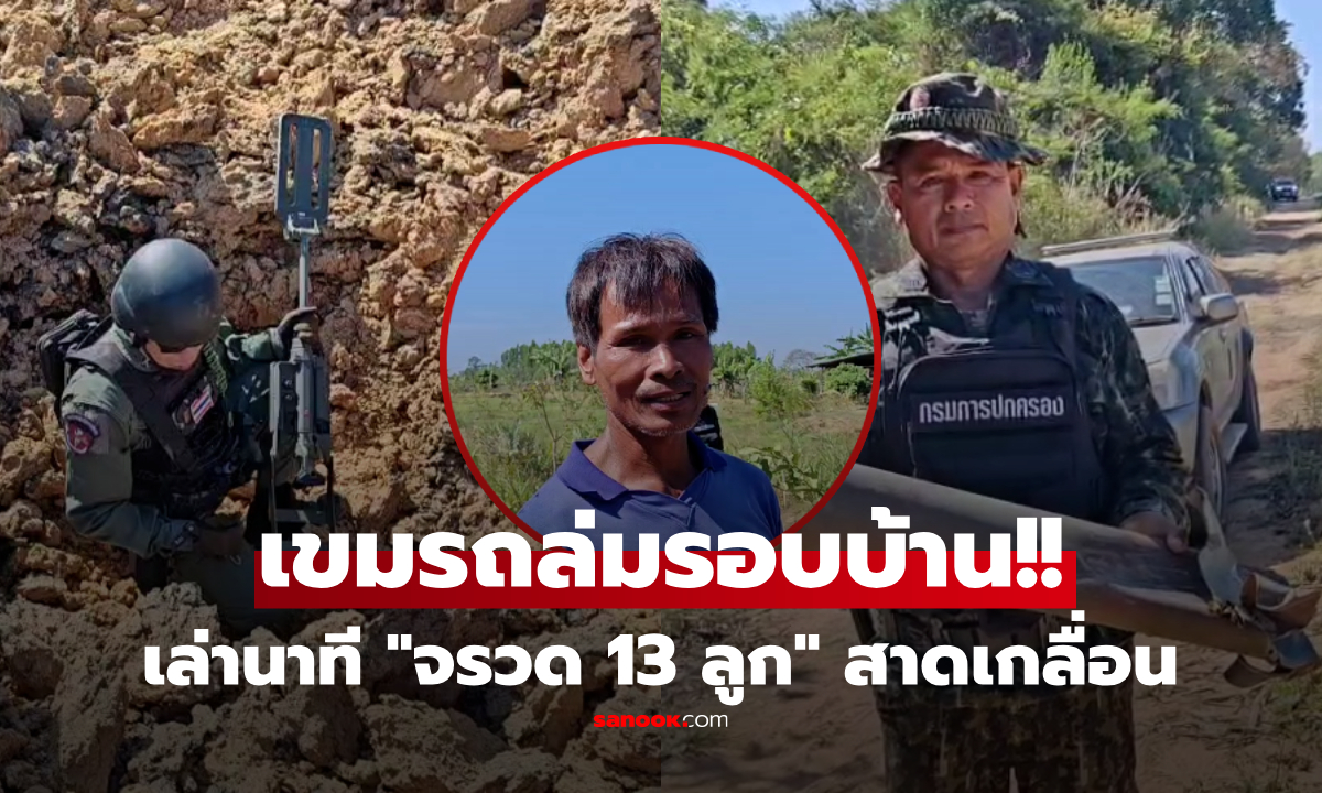 ฝนเหล็กถล่ม! 13 ลูกตกใส่บ้านไม่ตาย "ลุงสุภาค" เปิดใจหมอบข้างสระ จรวดเขมรตกเกลื่อน