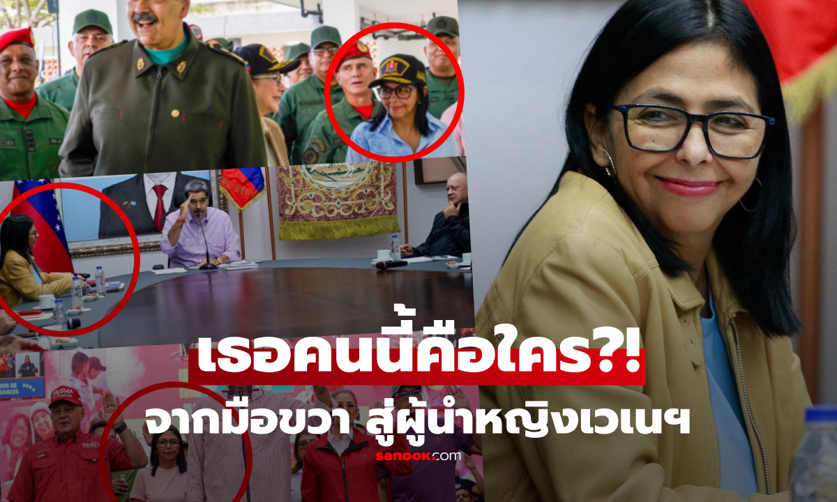 เธอคือใคร? "แม่ทัพหญิง" ผู้ทรงอิทธิพลเบื้องหลัง "มาดูโร" สู่เก้าอี้ ปธน.เวเนซุเอลา
