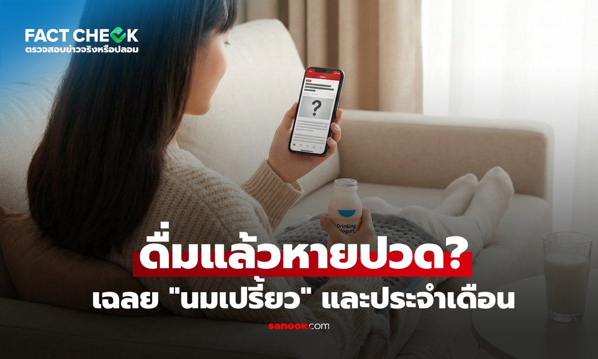 เช็กข่าวชัวร์ : "นมเปรี้ยว-โยเกิร์ต" แก้ปวดท้องเมนส์ สรุปชัดๆ พังสุขภาพหรือช่วยได้จริง?