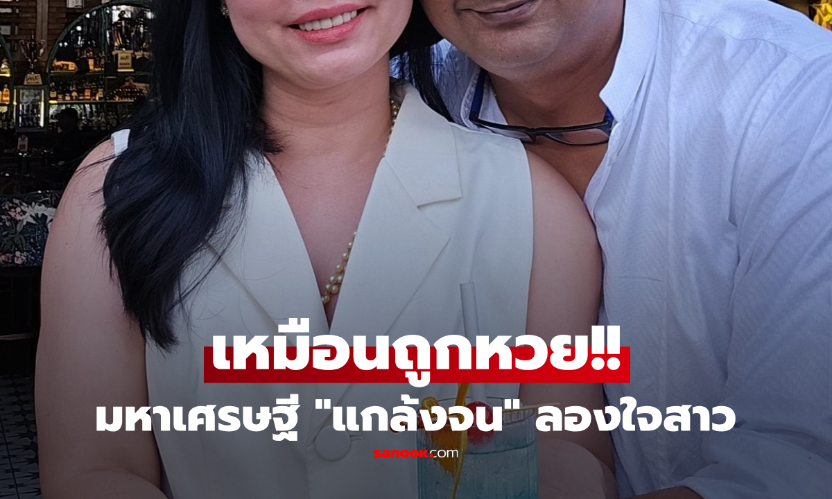 เผยโฉม สาวเอเชียเล่นแอปฯ ได้คบหนุ่ม "แกล้งจน" บินไปหาถึงรู้ความจริง บ้านรวยล้นฟ้า!!