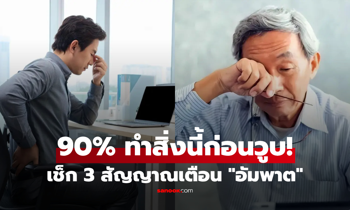 อย่ารอให้ล้ม! 90% ของผู้ป่วย "เส้นเลือดสมองตีบ" มักทำ 3 สิ่งนี้ก่อนวูบ โชคร้ายถึงอัมพาต
