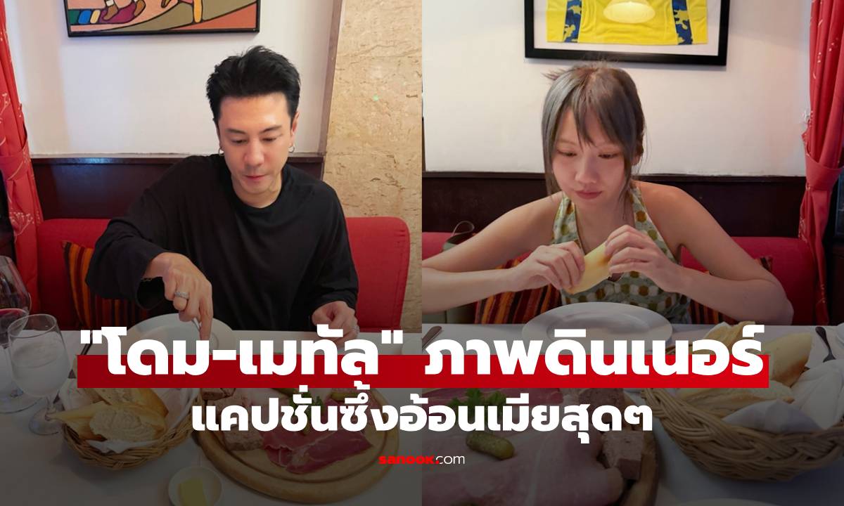เคลื่อนไหวแล้ว! "โดม ปกรณ์ ลัม" โพสต์ภาพดินเนอร์ "เมทัล" แคปชั่นซึ้งอ้อนเมียสุดๆ