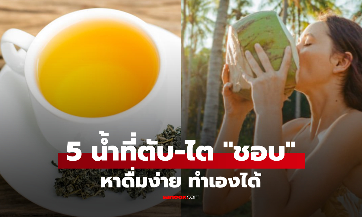 ไทยมีครบทุกน้ำ! ต่างชาติอวย 5 เครื่องดื่ม "ขับสารพิษ" บำรุงตับ-ฟื้นฟูไต ประโยชน์สองเด้ง