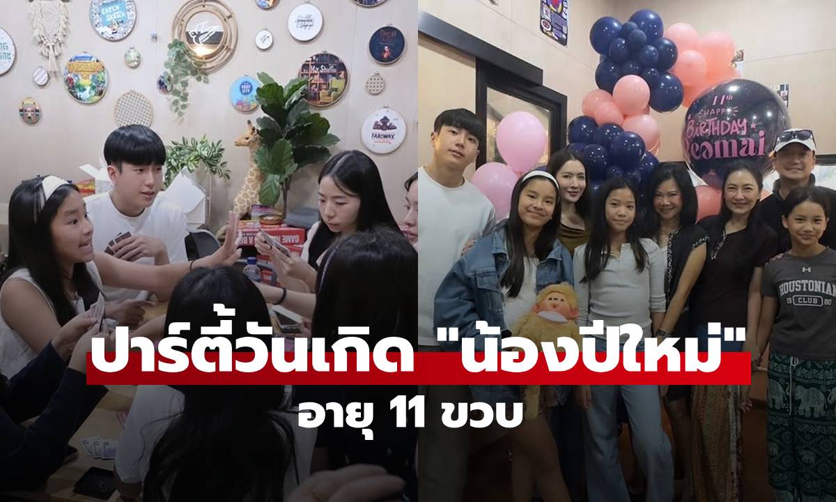 ปาร์ตี้วันเกิด "น้องปีใหม่" ครบ 11 ขวบ "แอฟ-นนกุล" ร่วมโมเมนต์ครอบครัวอบอุ่น