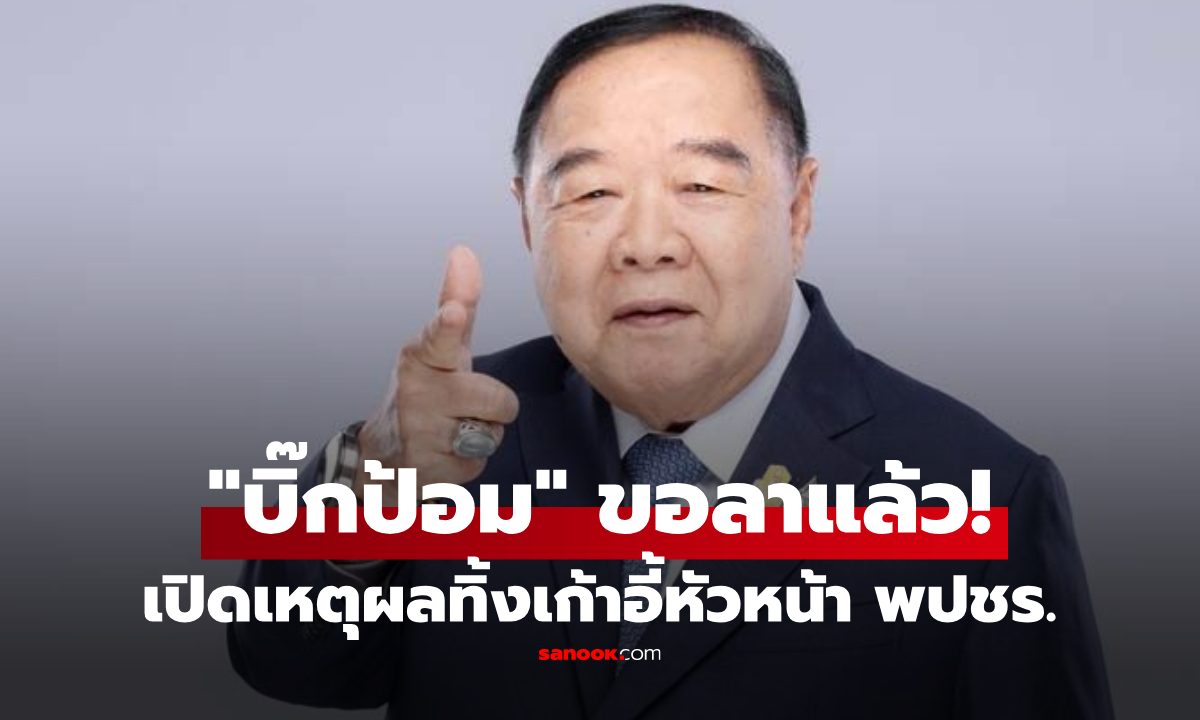 ด่วน! ปิดตำนาน "บิ๊กป้อม" ทิ้งเก้าอี้หัวหน้าพรรค พปชร.ผลัดใบ ดันรุ่นใหม่ผงาดนั่งกุนซือ