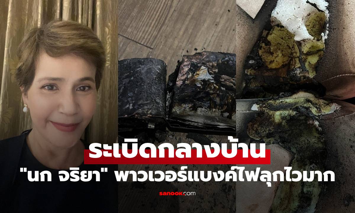 "นก จริยา" แทบช็อก! พาวเวอร์แบงค์ระเบิดกลางบ้าน ไฟลุกใน 3 วินาที ไหม้เร็วมาก